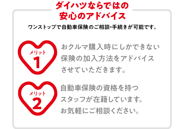 ダイハツならではの安心アドバイス